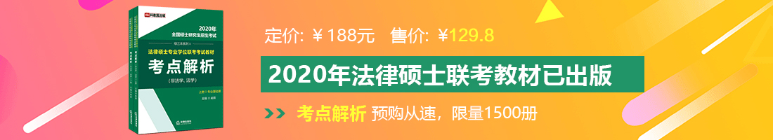 操逼干逼黄片法律硕士备考教材